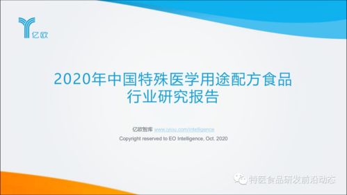 2020中国特殊医学用途配方食品行业研究报告 医学研究与试验发展